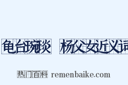 龟台琬琰·杨父女近义词是什么意思的图片